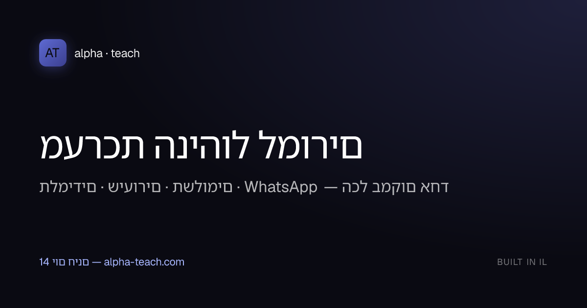Alpha Teach — מערכת ניהול למורים